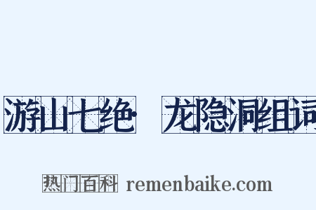 游山七绝·龙隐洞组词是什么意思的图片